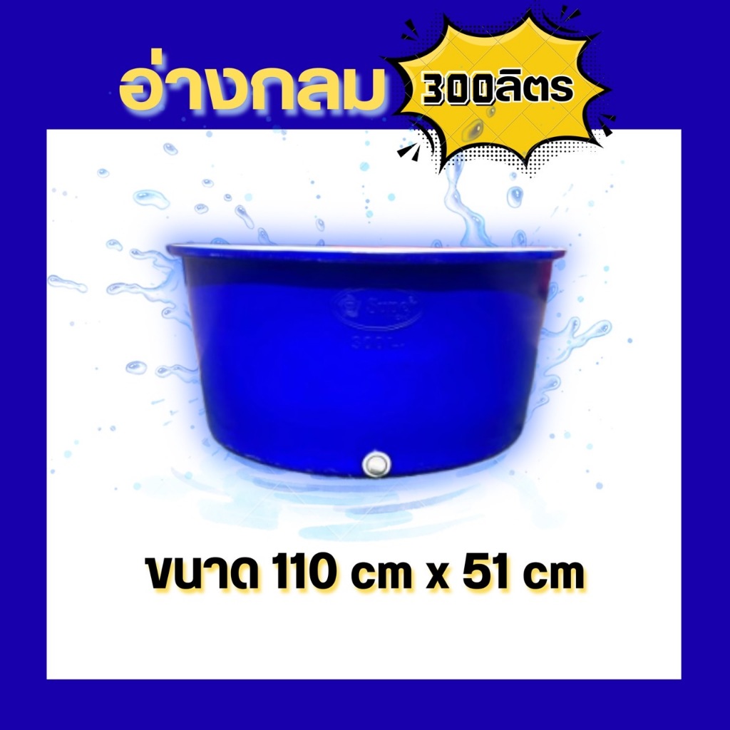อ่างกลม 300 ลิตร อ่างพลาสติก เนื้อหนา ทนทานต่อการใช้งาน