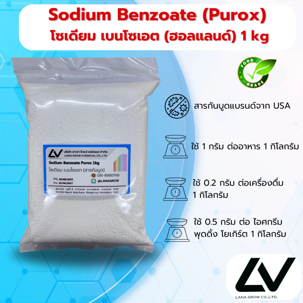 Sodium Benzoate PR (Holland) : โซเดียม เบนโซเอต พีอาร์ (สารกันเสีย) (ฮอลแลนด์) 1kg