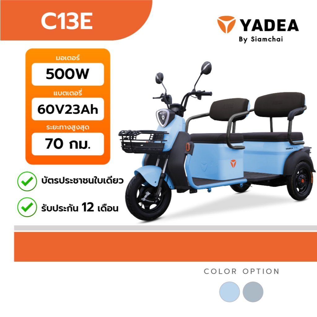 จักรยานไฟฟ้า สามล้อไฟฟ้า YADEA -  C13E | ยาเดีย