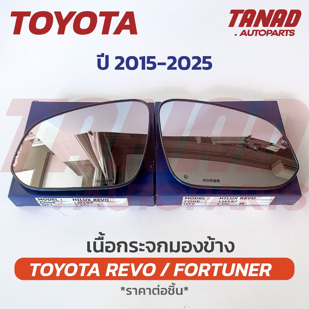 เนื้อกระจกมองข้าง TOYOTA REVO / FORTUNER 2015-2023 เนื้อกระจก LM-157 ยี่ห้อ HORSE