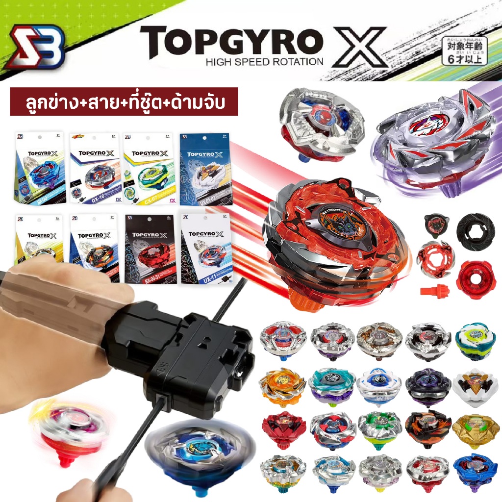 ของเล่นลูกข่าง TOPGYRO X ของเล่นเด็ก ลูกข่างหมุน ชุดลูกข่าง มีให้เลือกลายกว่า 83 เเบบ (แบบ สาย+ที่ชู๊ต+ด้ามจับ)