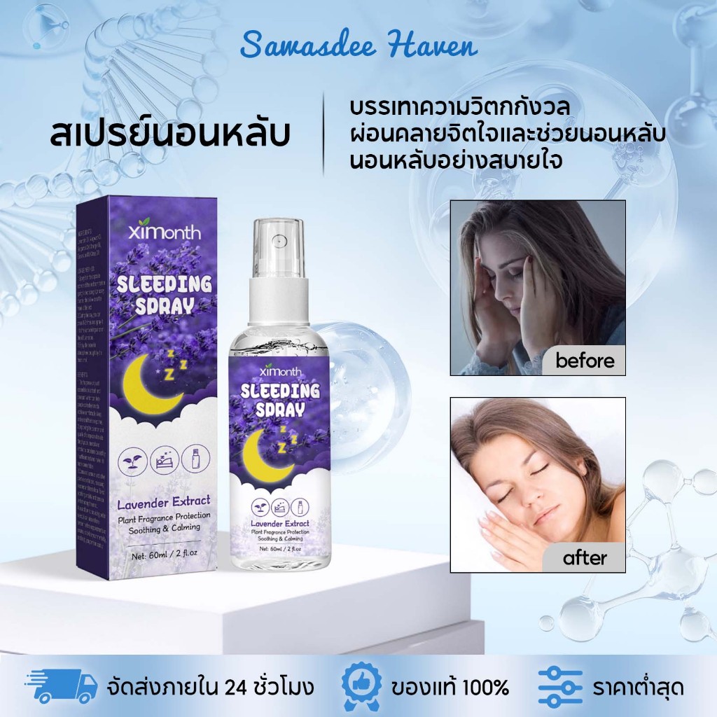 Ximonth ลาเวนเดอร์ Sleeping Spray สเปรย์นอนหลับ 60ml✨✨สเปรย์ช่วยหลับ ปรับปรุงการนอนหลับ ส่วนผสมจากธร