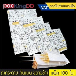(แพ็ค 100 ใบ) ถุงกระดาษคราฟ ก้นแบน ขยายข้าง พิมพ์ลาย เคลือบด้านใน #P283D ซองกระดาษ สำหรับบรรจุอาหาร เฟรนฟราย ไก่ป๊อป