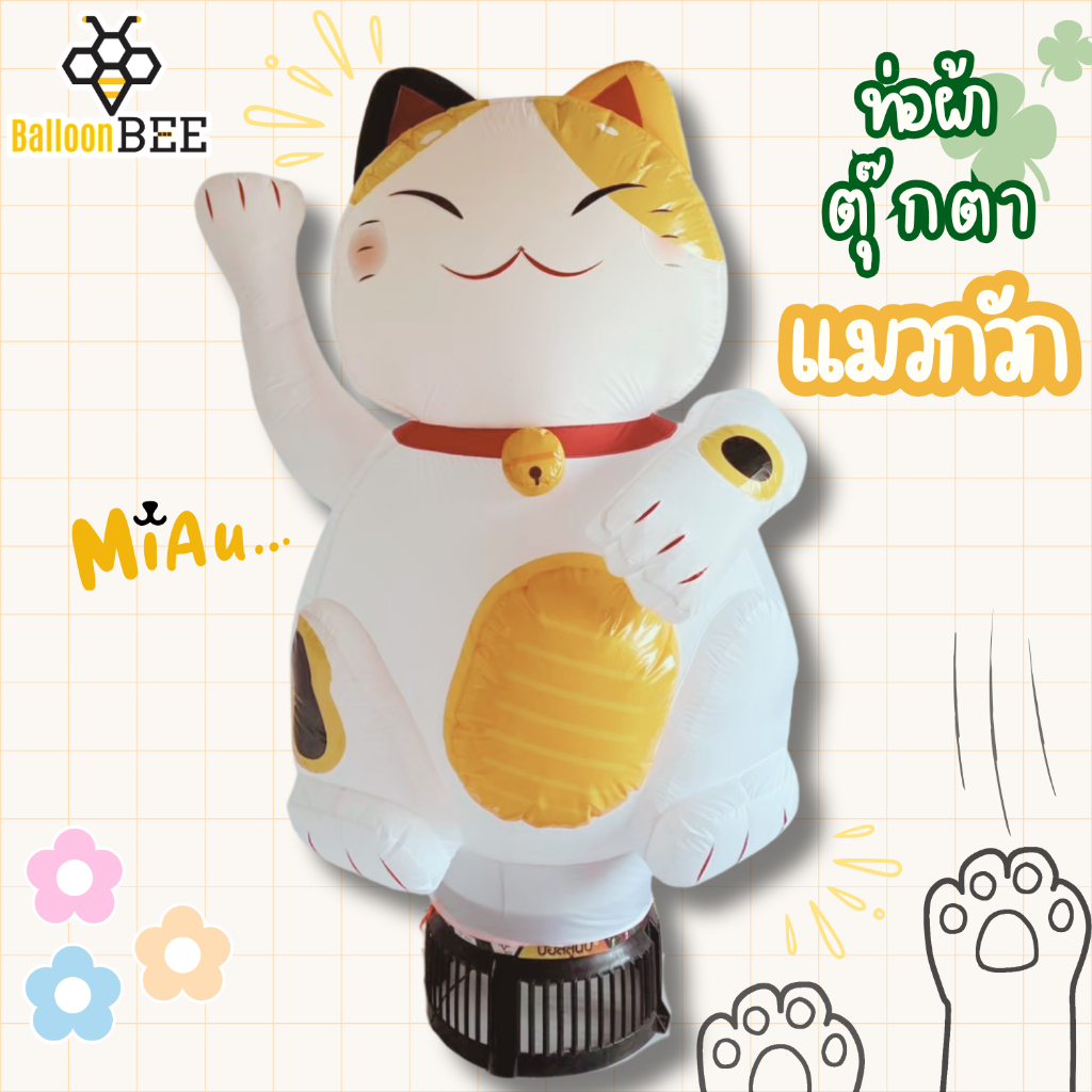 ท่อผ้าสกายทูปตุ๊กตา - แมวกวักเรียกทรัพย์