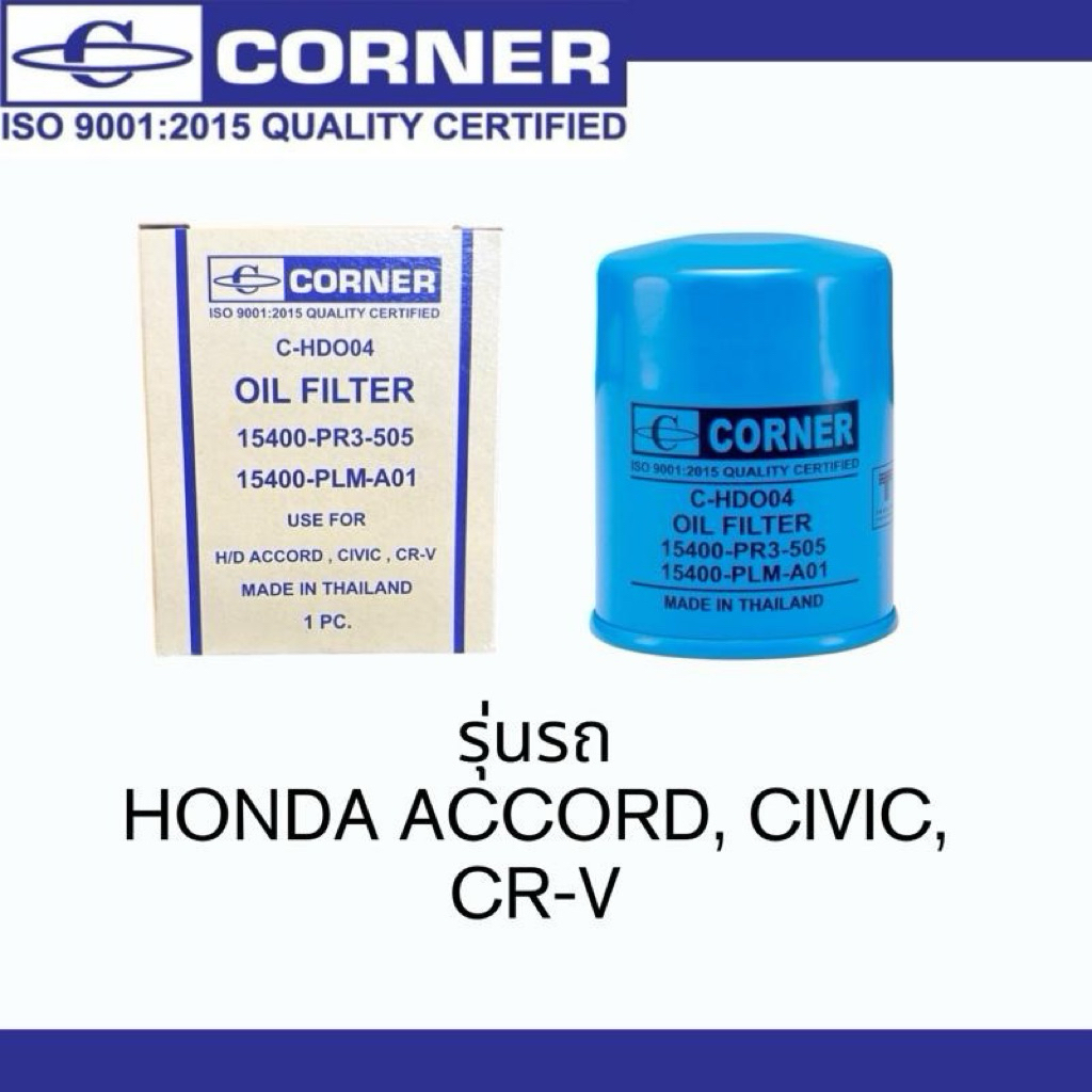กรองน้ำมันเครื่อง Honda ทุกรุ่น City, Civic, Jazz, Accord, CRV, HRV, Brio,Amaze  #กรองน้ำมันเครื่อง