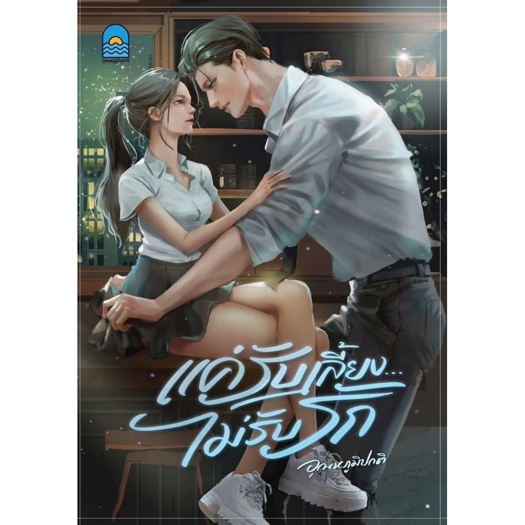 (พร้อมส่ง!) แค่รับเลี้ยงไม่รับรัก อุณหภูมิปกติ รูปที่ 3