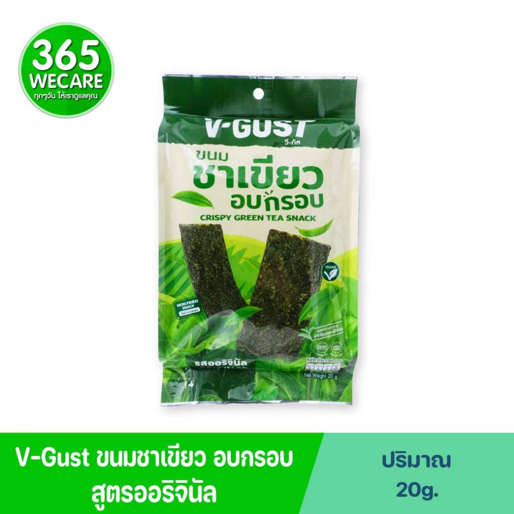 V-GUST วี-กัส ชาเขียวอบกรอบ ออริจินัล 20g. 365wecare