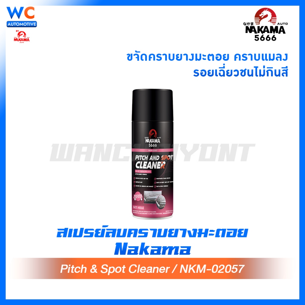 สเปรย์ Nakama Pitch & Spot Cleaner ขนาด 450 ml ล้างยางมะตอย ขจัดคราบภายนอกรถ ล้างสี ล้างคราบยางมะตอย