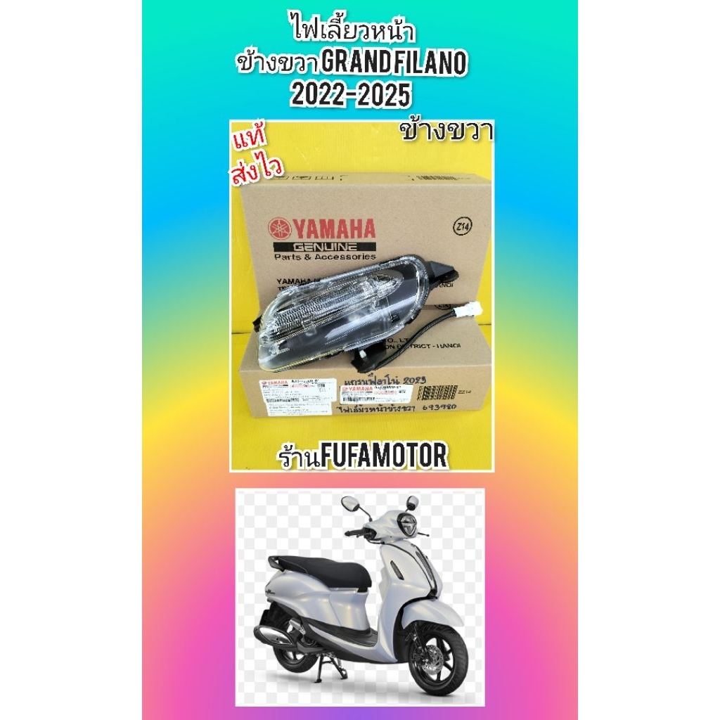 ไฟเลี้ยวหน้าแกรนฟีลาโน ข้างขวา ปี2022-2025แท้Yamaha(BJJ-H3320-01) ราคาถูก Shopee Lazada