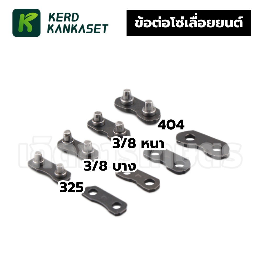 ข้อต่อโซ่ เลื่อยยนต์ 3/8 หนา-บาง 404 325 ( แพ็ค 10 ตัว )