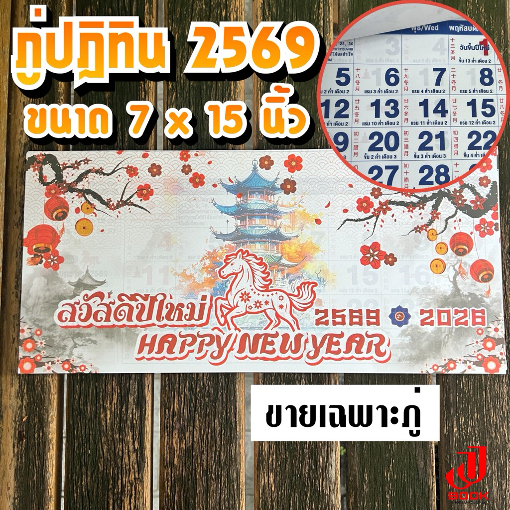 ภู่ปฏิทิน 2569 พู่ปฏิทิน 13 แผ่นรวมปก ขนาด 7x15 นิ้ว ภู่ปฎิทิน 2026(สั่งซื้อขั้นต่ำ 2 ชิ้น)