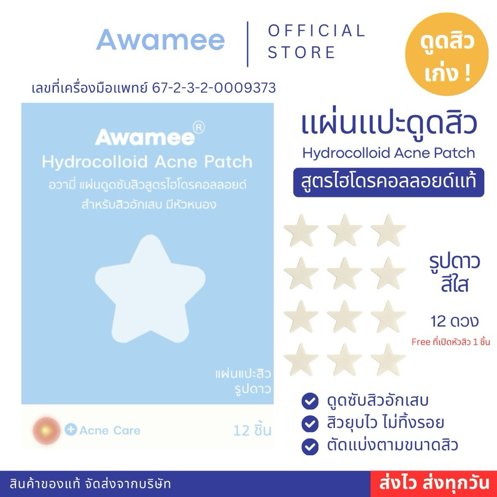 (มีส่งด่วน)แผ่นแปะดูดสิวลายดาวใส ไฮโดรคอลลอยด์แท้
