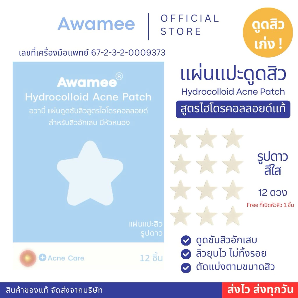 (มีส่งด่วน)แผ่นแปะดูดสิวลายดาวใส ไฮโดรคอลลอยด์แท้
