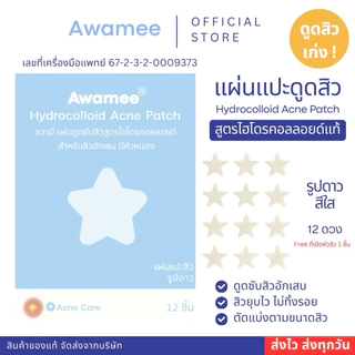 (มีส่งด่วน)แผ่นแปะดูดสิวลายดาวใส ไฮโดรคอลลอยด์แท้