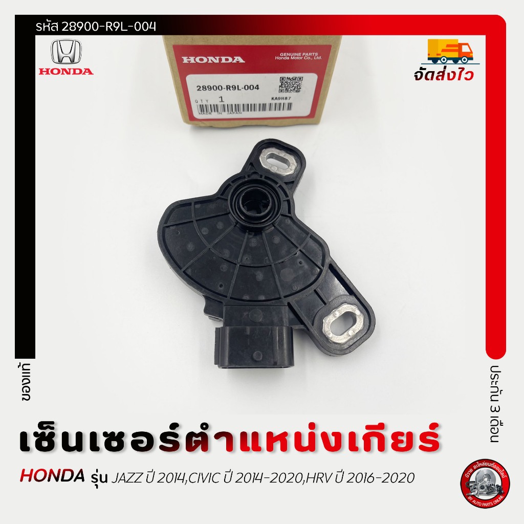 เซ็นเซอร์ตำแหน่งเกียร์ แท้ รหัส (28900-R9L-004) HONDA รุ่น JAZZ 2014,CIVIC ปี 2014-2020,HRV 2016-202