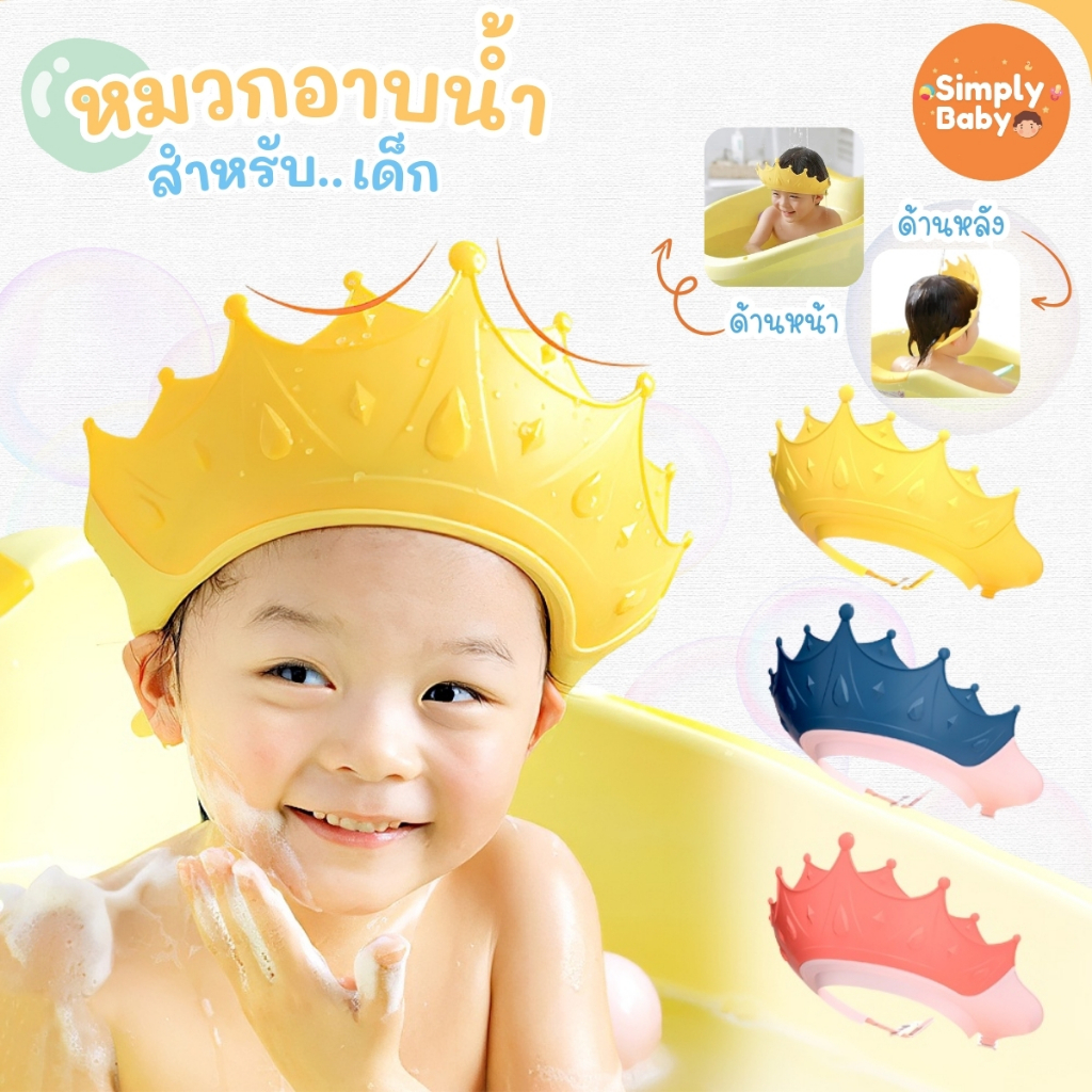 Simply Baby หมวกสระผมเด็ก หมวกอาบน้ำเด็ก กันน้ำเข้าตา สำหรับน้อง 6 เดือนขึ้นไป น่ารักสดใส