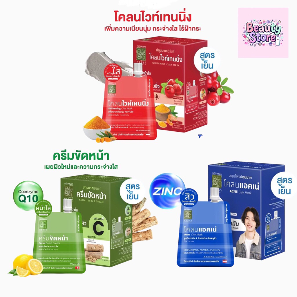 ปทุมมาศสมุนไพรปทุมมาศ โคลนแอคเน่ โคลนไวท์เทนนิ่ง ครีมขัดหน้า ไวท์เทนนิ่งเซรั่ม(กล่อง6ซอง)​