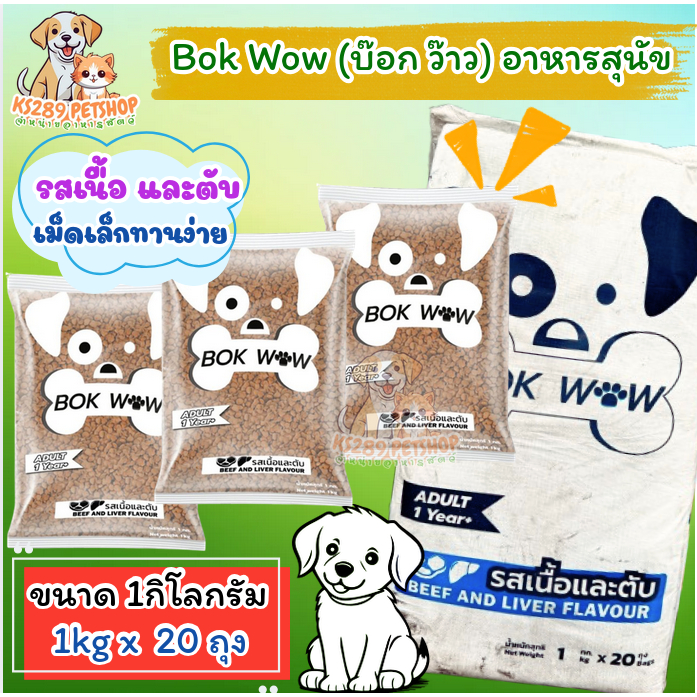 [ 1*20 kg ] บ๊อกว๊าว Bok Wow อาหารสุนัข รสเนื้อและตับ แพ็กเกจ ขนาด 1kg x 20 ถุง โปรตีน 18% สำหรับสุน