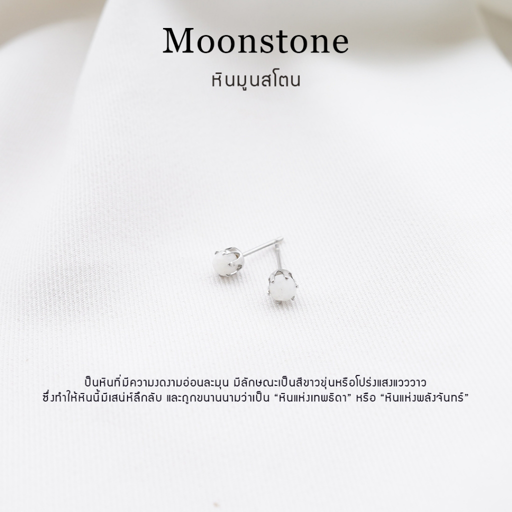 ต่างหูหินมงคล หินมูนสโตน (Moonstone) ราคาต่อ1คู่ หินแท้ 100% สแตนเลส ไม่ลอกดำ ใส่อาบน้ำได้