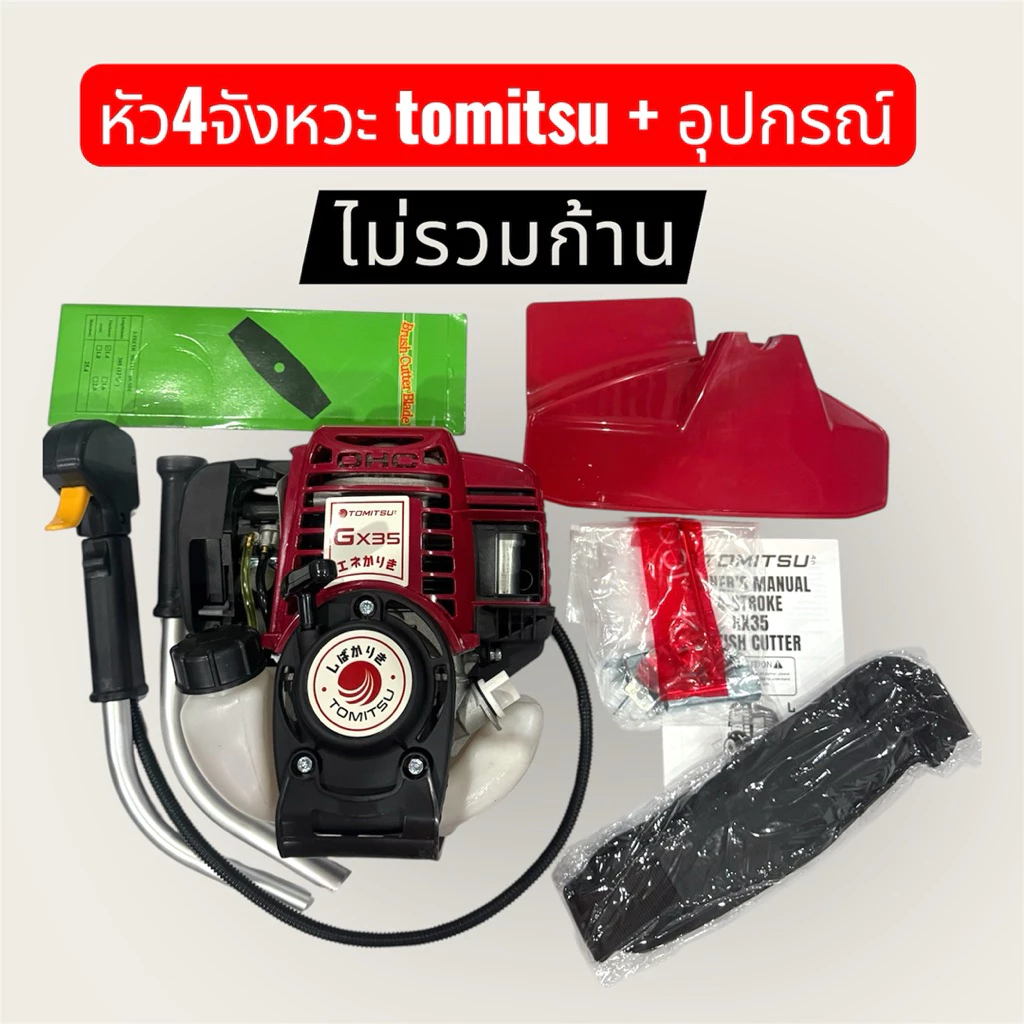 หัวตัดหญ้า4จังหวะTomitsu + อุปกรณ์ ไม่รวมก้าน สีแดง