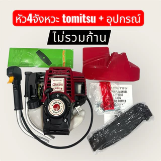 หัวตัดหญ้า4จังหวะTomitsu + อุปกรณ์ ไม่รวมก้าน สีแดง