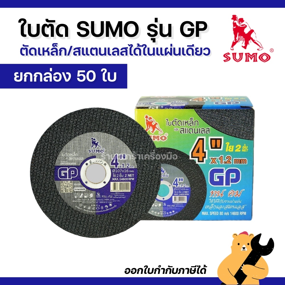 (50 ใบ) 4”x1.2x16 ใย 2 ชั้น SUMO ใบตัดเหล็ก/สแตนเลสได้ในแผ่นเดียว GP ตัดคมไม่เกิดรอยครีบไม่สั่นสะท้านมือ