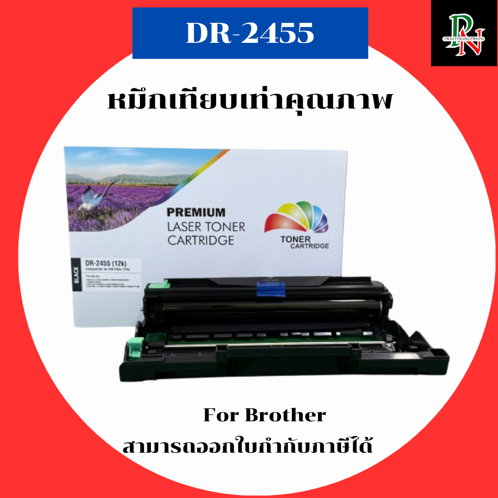 Brother ตลับดรั้มเทียบเท่า DR-2455 สำหรับ Brother HL-L2310D/L2350DW/L2370DW/L2375DW/L2385DW/L2390DW/