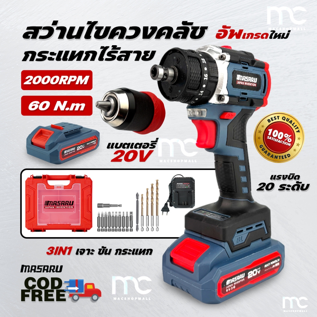 MASARU สว่านไขควงกระแทก รุ่น SCDI-140 สว่าน 3ระบบ 20 ระดับมอเตอร์ Brushless สว่านไร้สาย