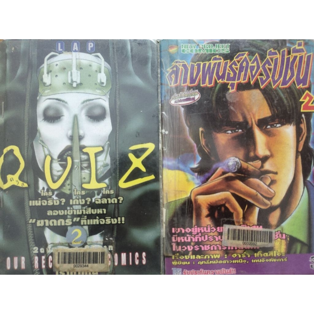 ok a59 ล้างพันคอรัปชั่น เล่ม 1-2 , Quiz เล่ม 1 ถึง 2 การ์ตูน หนังสือเก่าเหลือง  ( ขายหนังสือสภาพเช่า