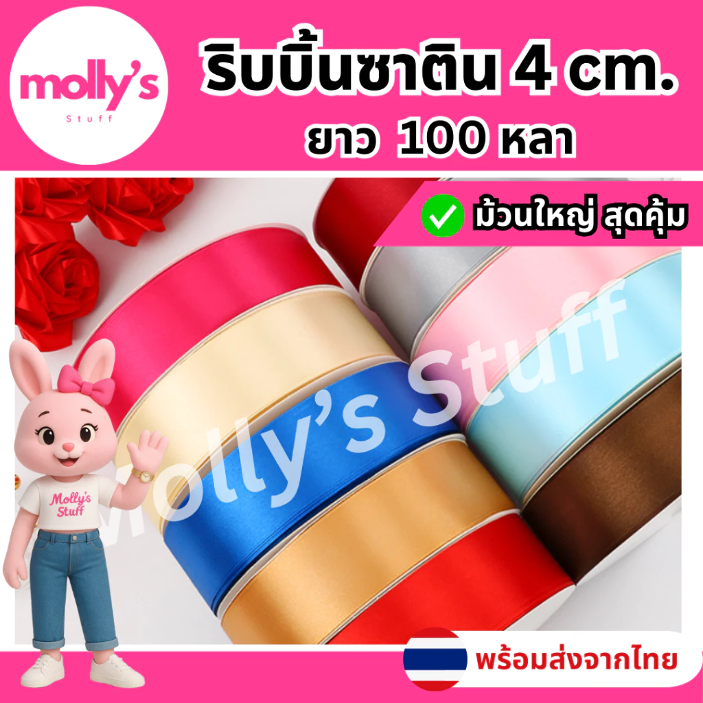 ริบบิ้นซาติน4ซม. ยาว100หลา ริบบิ้นซาติน4ซม.ม้วนใหญ่ พร้อมส่งจากไทย | rb014091