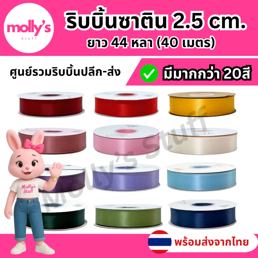 ริบบิ้นผ้า ริบบิ้นซาติน ริบบิ้น 2.5cm. ยาว40เมตร ริ้บบิ้นม้วนใหญ่ | rb0125040