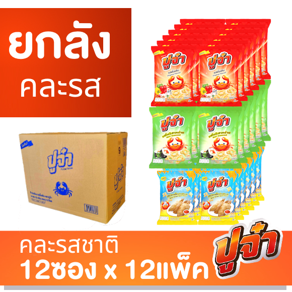 ปูจ๋า ข้าวเกรียบ คละรส 12 แพ็ค (ยกลัง)