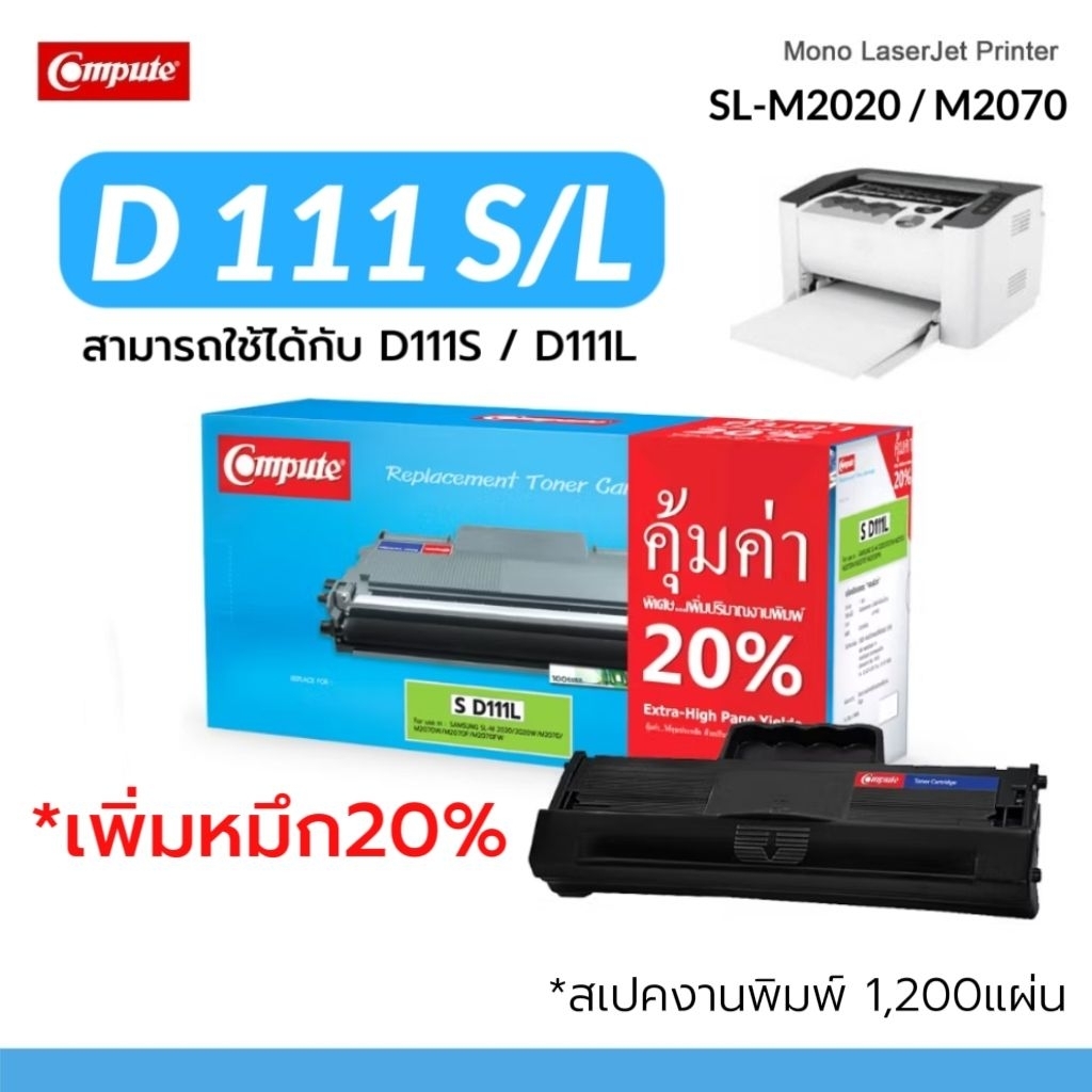 COMPUTE ตลับหมึก D111L สำหรับ Samsung SL- M2020, M2070, M2070w / MLT-D111 / MLT-D111S / MLT-D111E