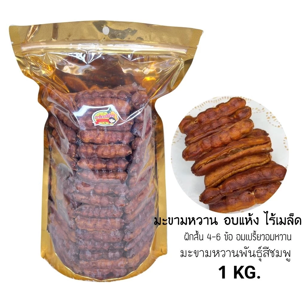 มะขามหวานอบแห้งไร้เมล็ด (ฝักสั้น 4-6ข้อ) พันธุ์สีชมพู ถุง 1 กิโลกรัม