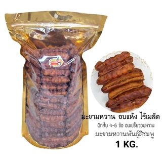 มะขามหวานอบแห้งไร้เมล็ด (ฝักสั้น 4-6ข้อ) พันธุ์สีชมพู ถุง 1 กิโลกรัม