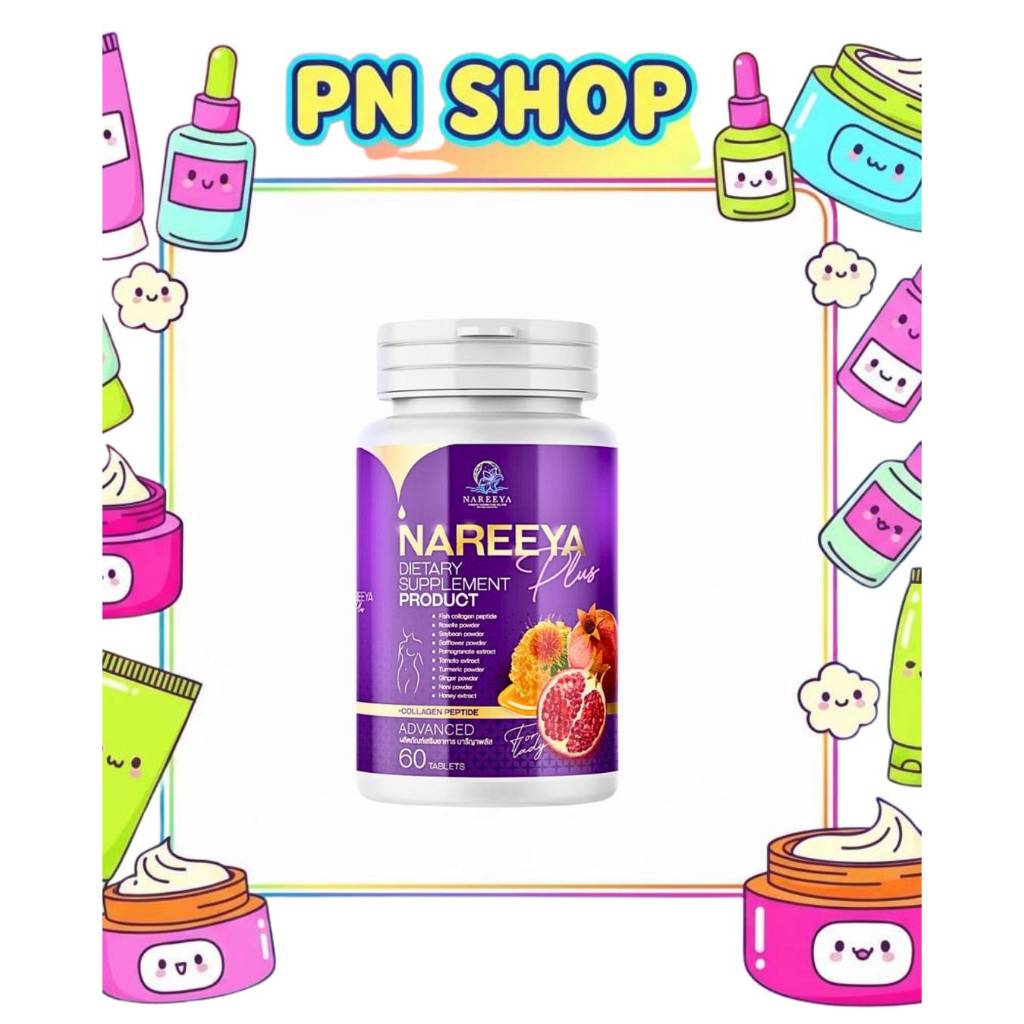 พร้อมส่ง นารีญา Nareeya สูตรใหม่ สมุนไพร นารีญาพลัส สำหรับผู้หญิง 60 เม็ด (แท้100%)