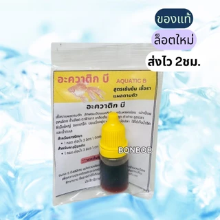 AQUATIC B (อะควาติก บี) สำหรับปลาสวยงามทุกชนิด