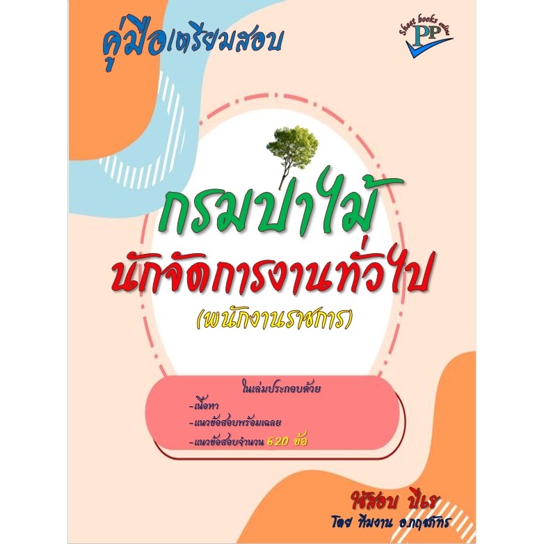 🔥ข้อสอบ 620 ข้อ 🔥📚คู่มือสอบนักจัดการงานทั่วไป  (พนักงานราชการ) กรมป่าไม้ ปี68