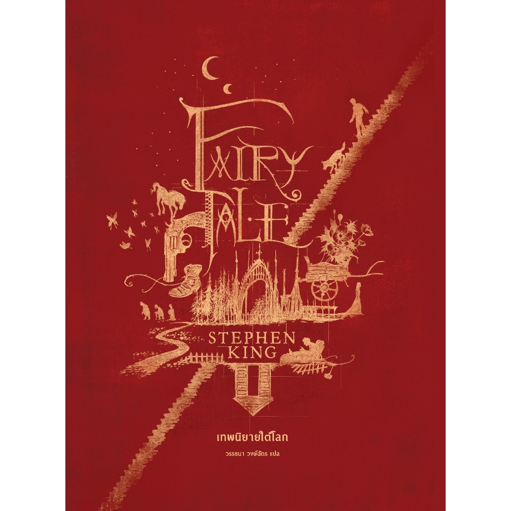 Fairy Tale เทพนิยายใต้โลก