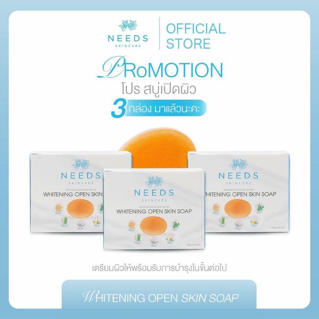 needs skincare สบู่เปิดผิว สำหรับผิวฝ้ากระ ช่วยสว่างใส