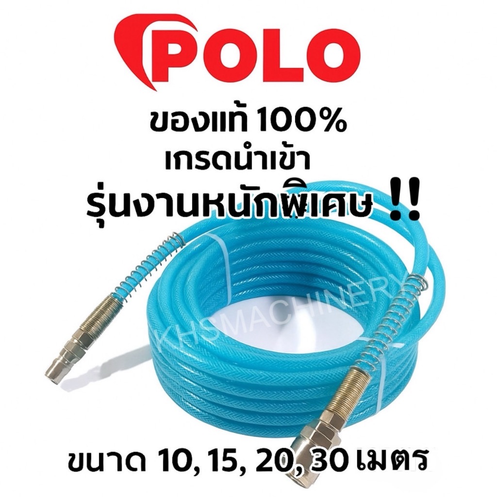 POLO สายลมแบบใยถักรุ่นงานหนัก PU พร้อมข้อต่อ 10 15 20 30 เมตร ของแท้ 100%