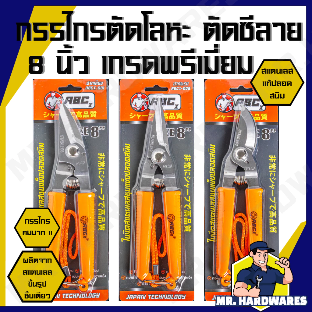 กรรไกรเอนกประสงค์ ขนาด 8 นิ้ว ABCx สแตนเลสแท้ ไม่ขึ้นสนิม คมมาก ตัดโลหะ ตัดซีลาย ตัดสังกะสี