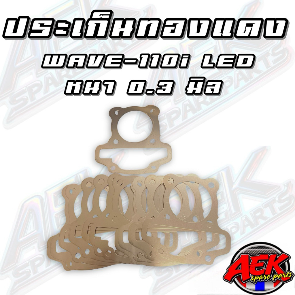 ประเก็นฝาสูบทองแดง WAVE-110i LED 2021 หนา 0.3 มิล ลูก 50/53/54/57/56 มิล - รูปที่ 3