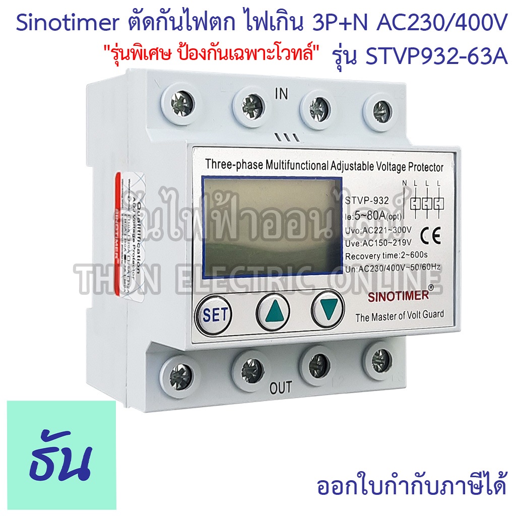 Sinotimer ตัดกันไฟตก ไฟเกิน รุ่น STVP932-63A 3P+N AC230/400V #ป้องกันโวลต์ตก โวลต์เกิน 3 เฟส Over Voltage Under Voltage