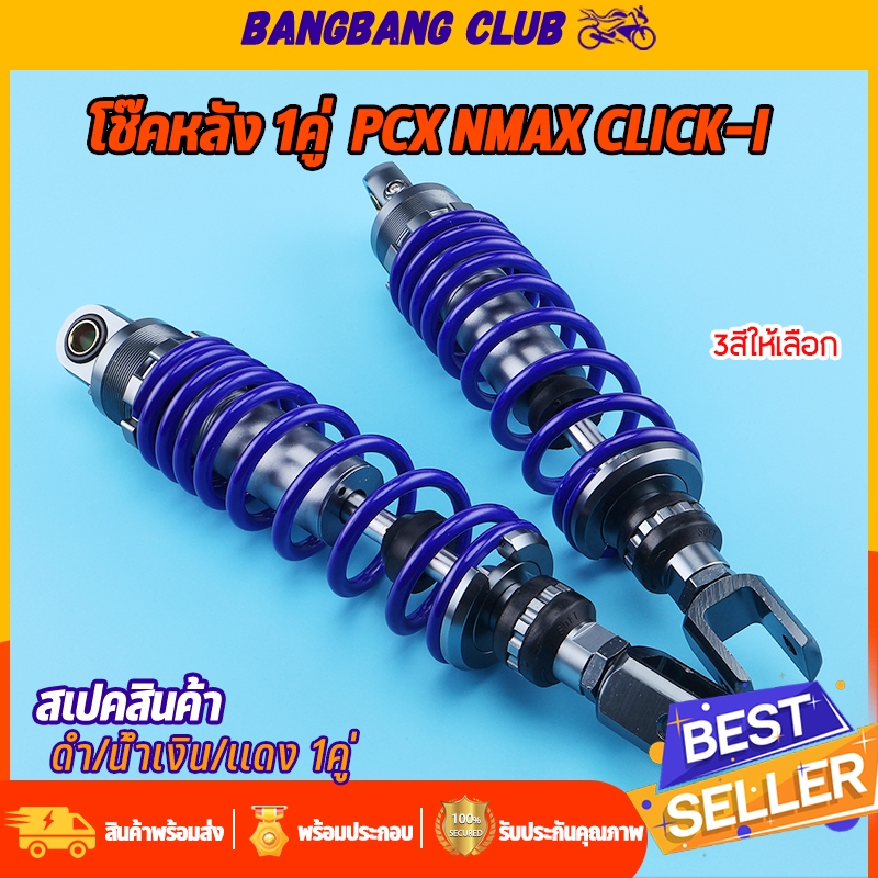 โช๊คหลัง 1คู่ 310mm ใส่  xmax nmax pcx lead125   click-i โช๊คหลังเเต่ง ปรับบีบาร์ได้ รับประกันรั่ว มีน้ำมัน พร้อมส่ง