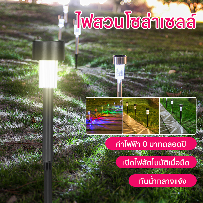 ไฟโซล่าเซลล์ ไฟสนามโซล่าเซลล์ Solar light ไฟสนาม ไฟแต่งสวน ไฟปักสนาม ไฟตกแต่งสวน พลังงานแสงอาทิตย์ แสงขาว และสีวอร์มไวท์