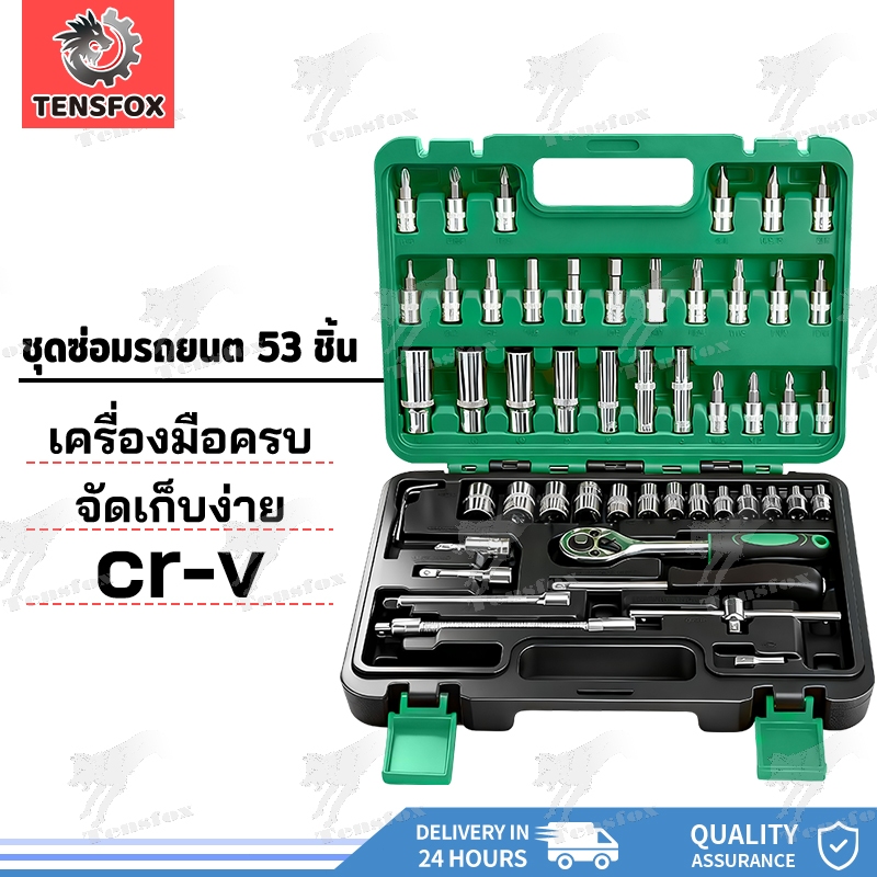 Tensfox ชุดบล็อกประแจ ชุดประแจบล็อก ประแจ ชุดบล็อก ชุดเครื่องมือ ชุดเครื่องมือช่าง 53 ชิ้น ขนาด 1/4 Socket Set CRV