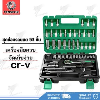 Tensfox ชุดบล็อกประแจ ชุดประแจบล็อก ประแจ ชุดบล็อก ชุดเครื่องมือ ชุดเครื่องมือช่าง 53 ชิ้น ขนาด 1/4 Socket Set CRV