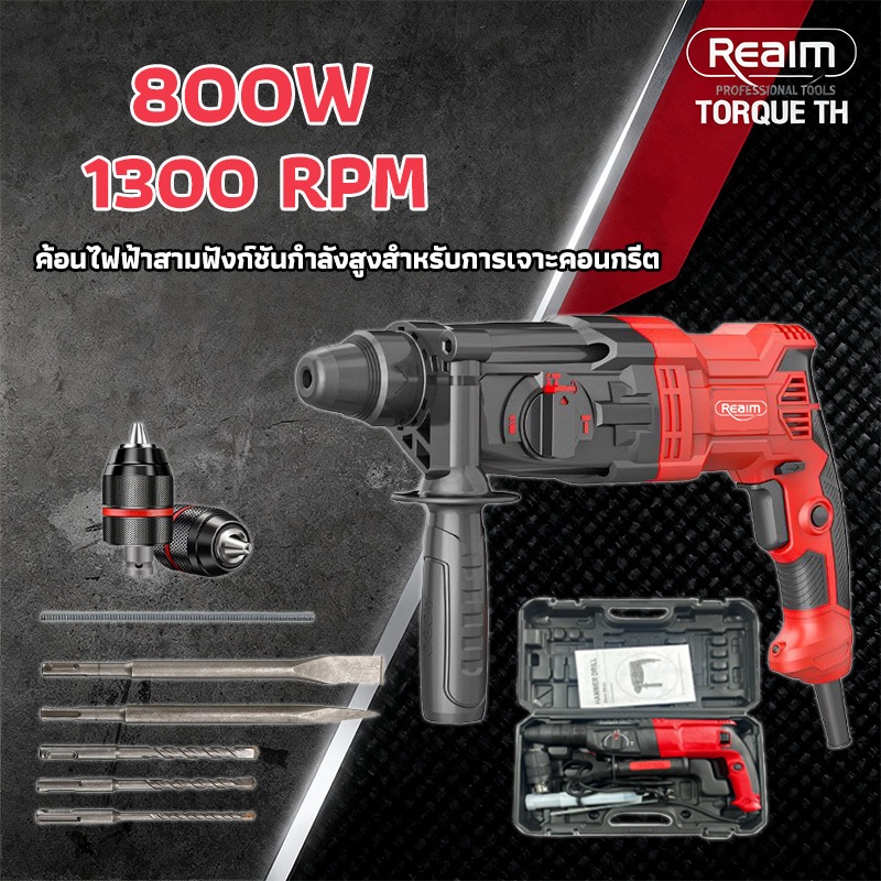 REAIM สว่านโรตารี่ สว่าน แจกฟรี! ดอกสว่านคอนกรีต 3 ชุด 6/8/10 มม เจาะคอนกรีตได้ พลังเจาะสูง