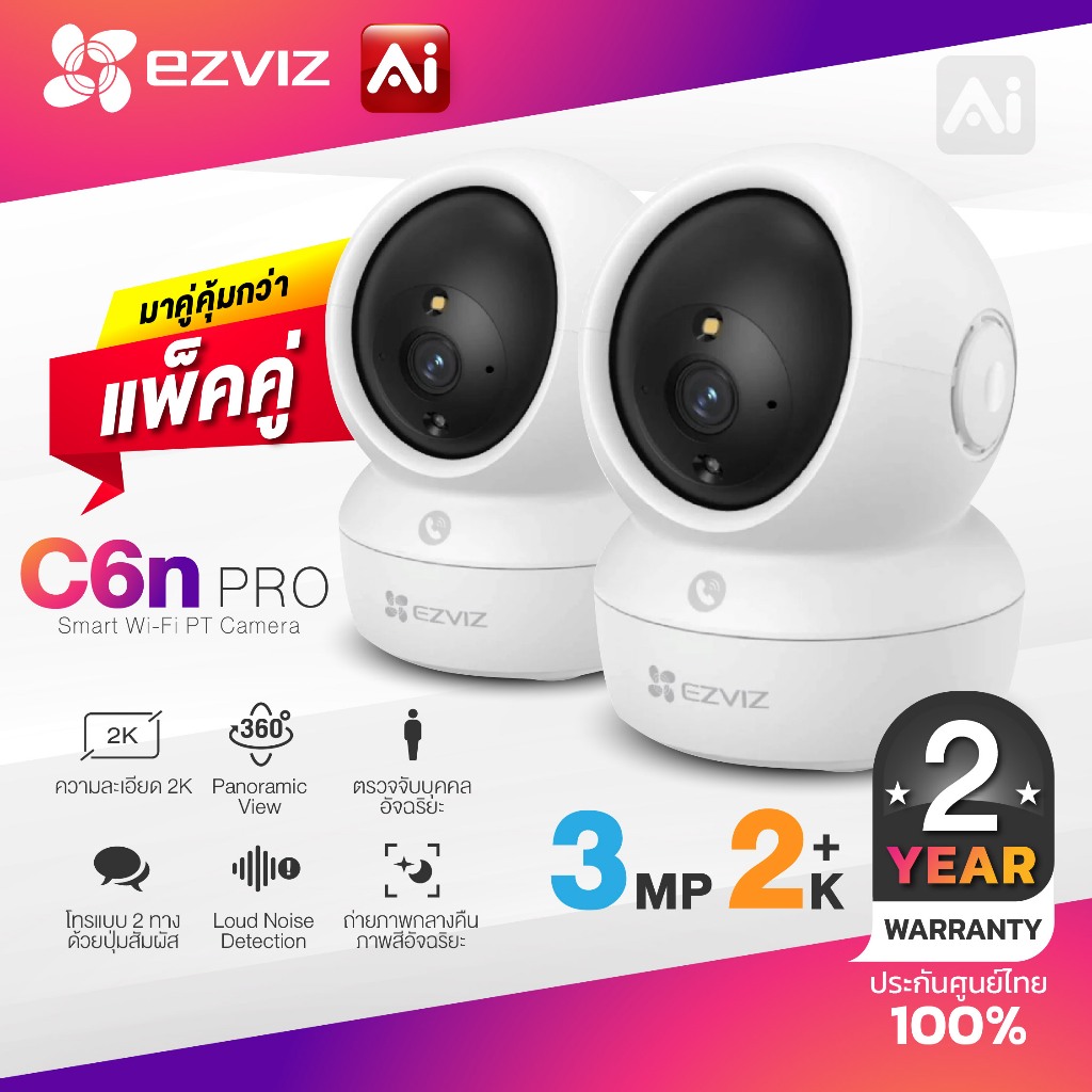 [แพ็คคู่] Ezviz รุ่น C6N Pro 2k (3MP) กล้องวงจรปิดภายใน Smart Wi-Fi PT Camera (CS-C6N-R105-1L3WF)